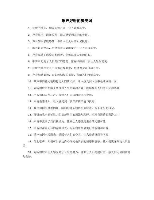 歌声好听的赞美词