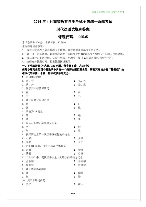 全国2014年4月自考现代汉语试题和答案
