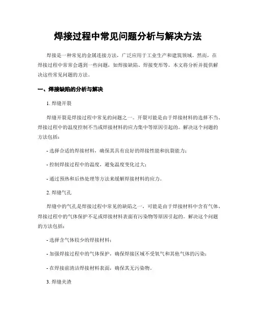 焊接过程中常见问题分析与解决方法