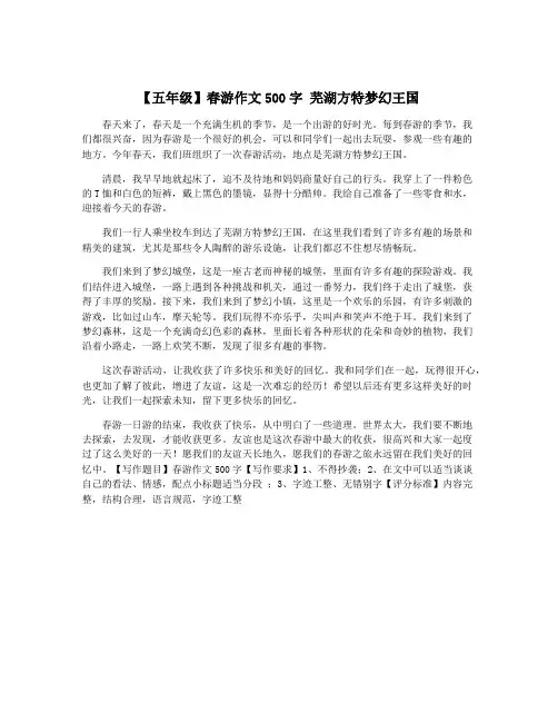 【五年级】春游作文500字 芜湖方特梦幻王国