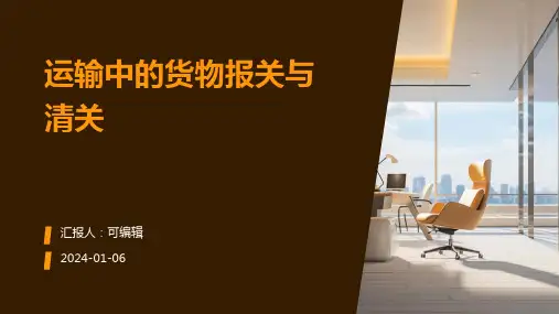 运输中的货物报关与清关