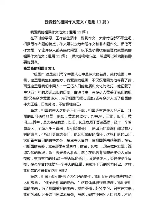我爱我的祖国作文范文（通用11篇）