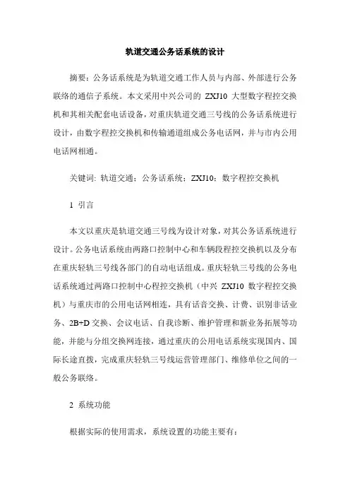 轨道交通公务话系统的设计