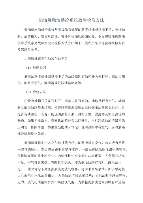 柴油机燃油供给系统故障检修方法