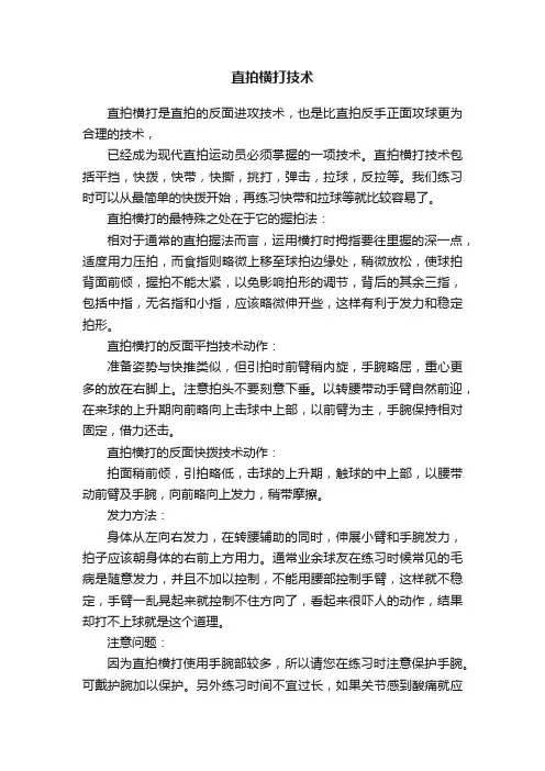 直拍横打技术