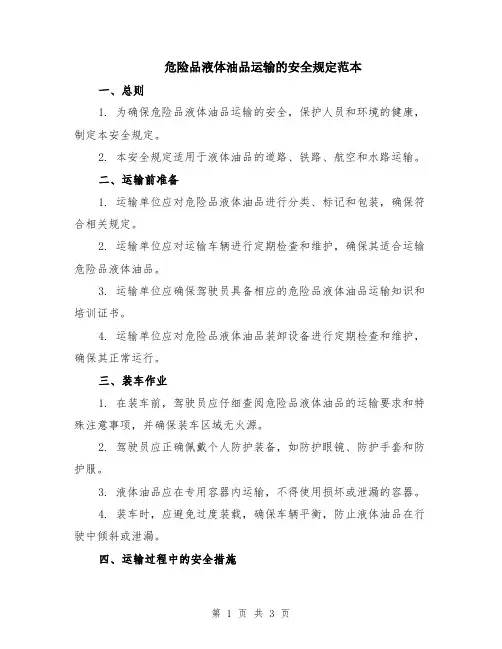 危险品液体油品运输的安全规定范本