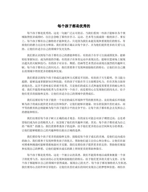 每个孩子都是优秀的