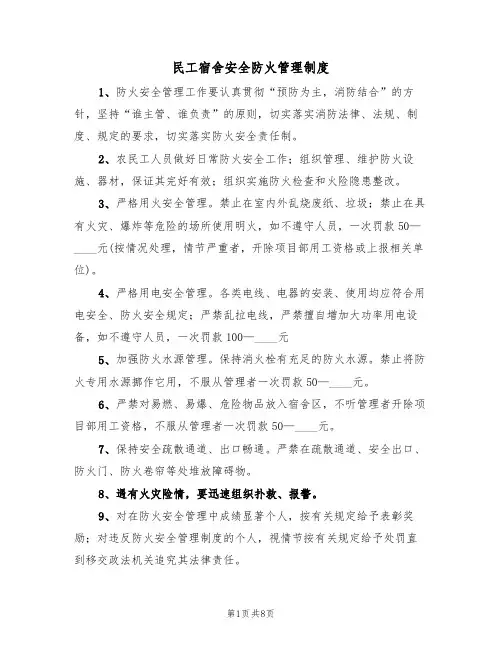 民工宿舍安全防火管理制度（5篇）