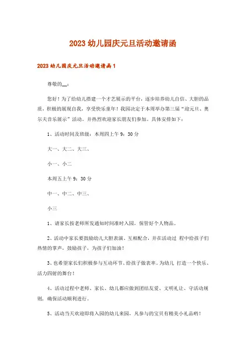 2023幼儿园庆元旦活动邀请函
