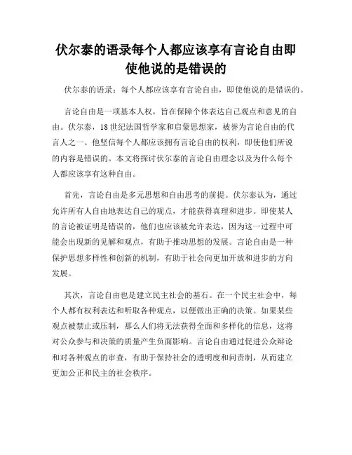 伏尔泰的语录每个人都应该享有言论自由即使他说的是错误的