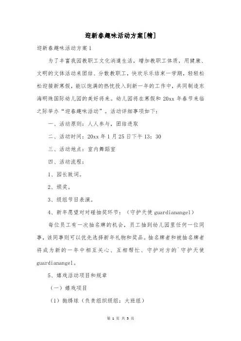 迎新春趣味活动方案[精]