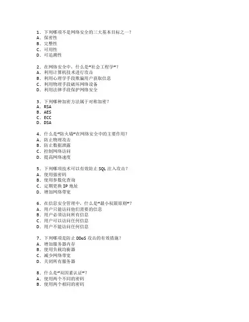 网络安全与信息保护测试 选择题 59题