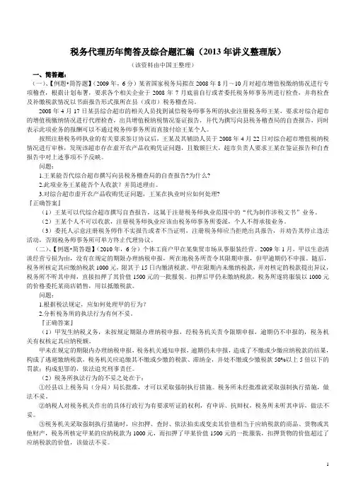 税务代理历年简答及综合题汇编(2013年讲义整理版)