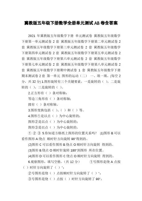 冀教版五年级下册数学全册单元测试AB卷含答案