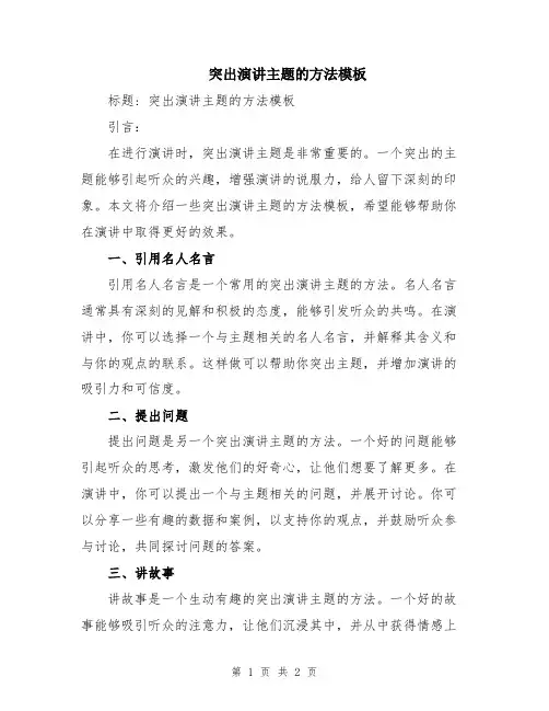突出演讲主题的方法模板