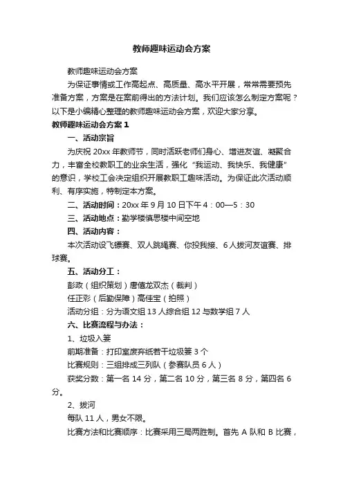 教师趣味运动会方案