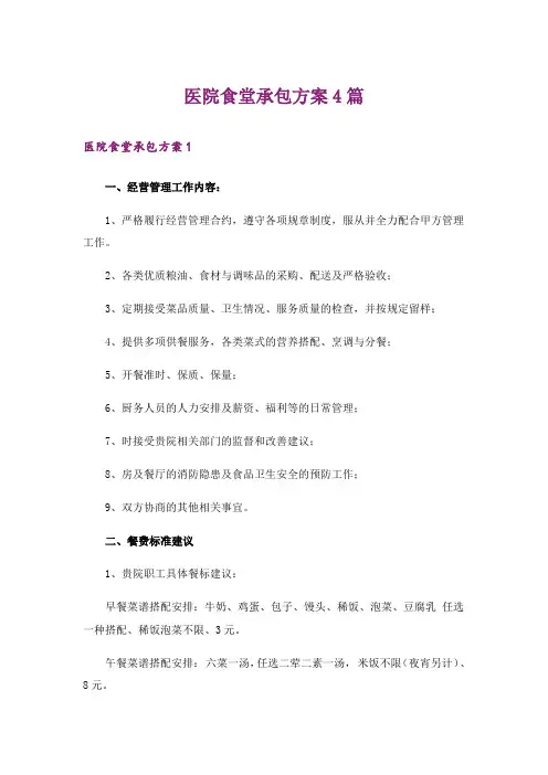 医院食堂承包方案4篇_1