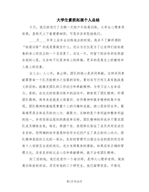 大学生素质拓展个人总结(7篇)
