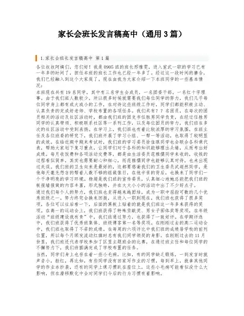 家长会班长发言稿高中(通用3篇)