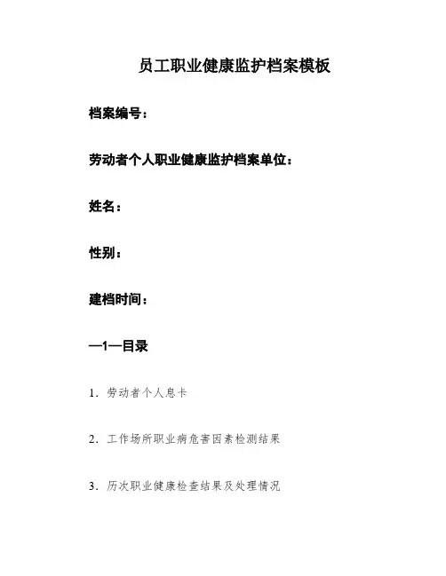 员工职业健康监护档案模板