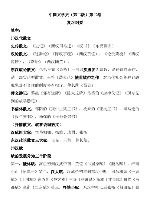 中国文学史第二版第二卷复习纲要