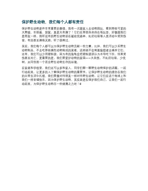 保护野生动物责作文