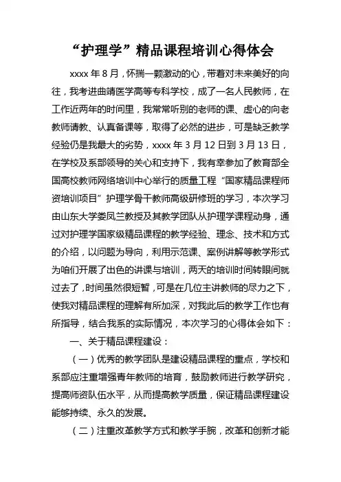 “护理学”精品课程培训心得体会