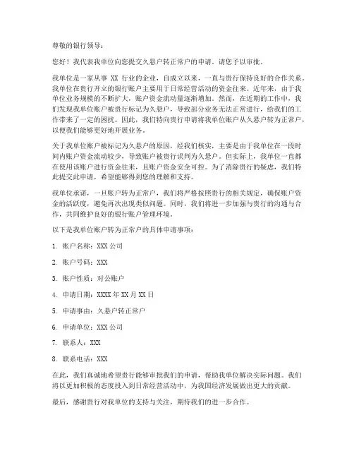 久悬户转正常户申请书范本