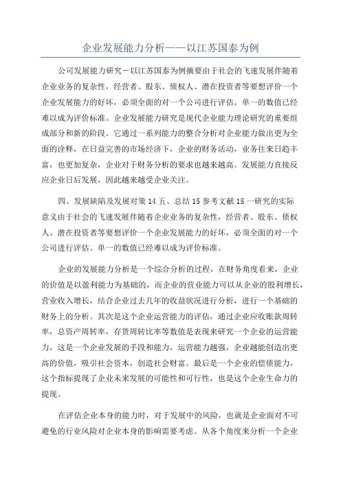 企业发展能力分析——以江苏国泰为例