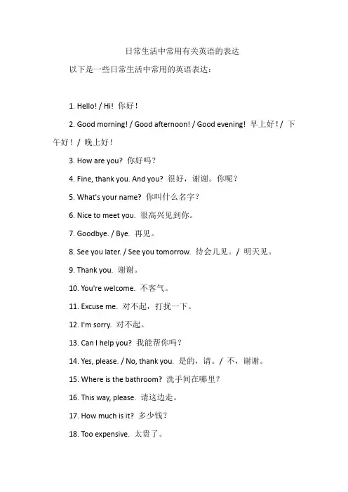 日常生活中常用有关英语的表达