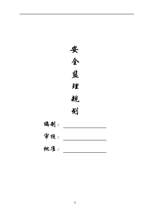 房建工程安全监理规划(范本)