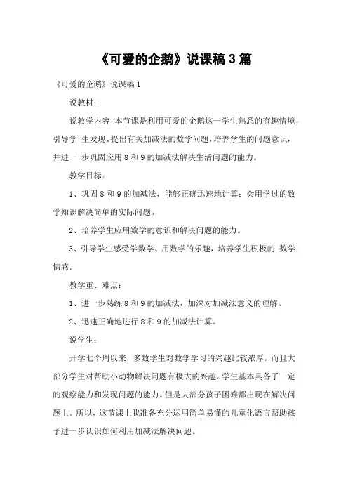 《可爱的企鹅》说课稿3篇