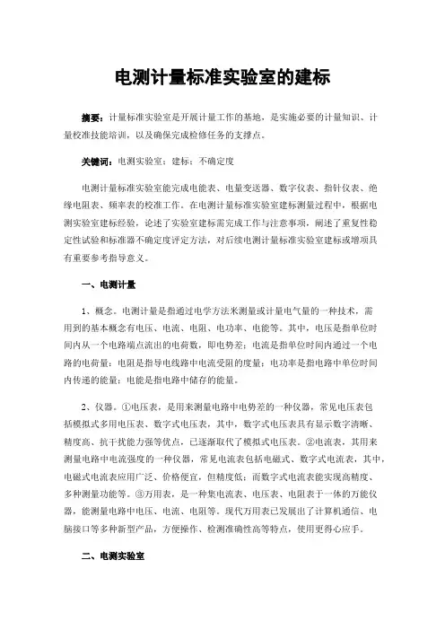 电测计量标准实验室的建标