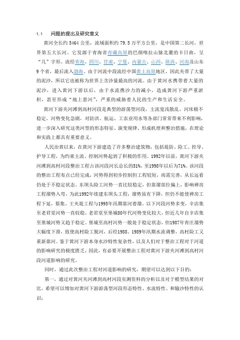 黄河下游夹河滩到高村河段整治工程对河道影响的研究问题提出及研究意义