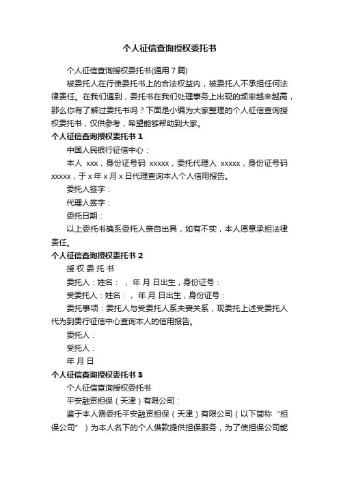 个人征信查询授权委托书（通用7篇）