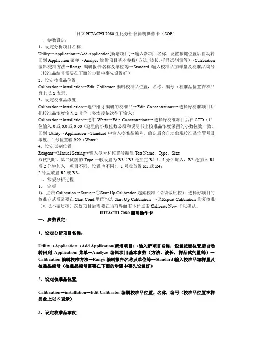 日立HITACHI 7080生化分析仪简明操作卡