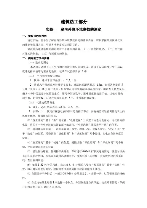 建筑物理实验报告（步骤及测量数据）