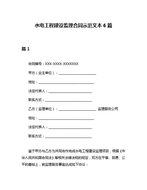 水电工程建设监理合同示范文本6篇