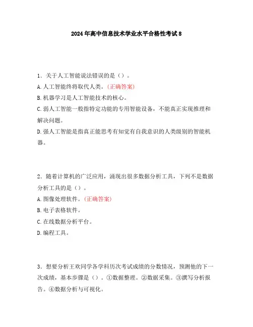 2024年高中信息技术学业水平合格性考试8