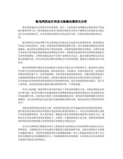 配电网的运行状态与检修决策优化分析