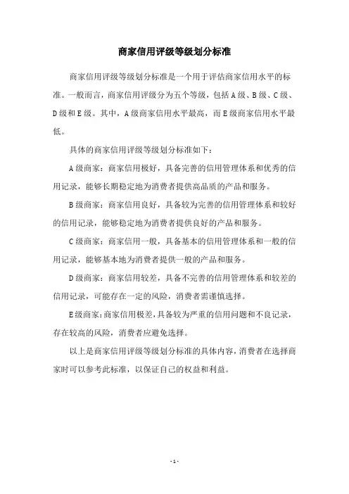 商家信用评级等级划分标准