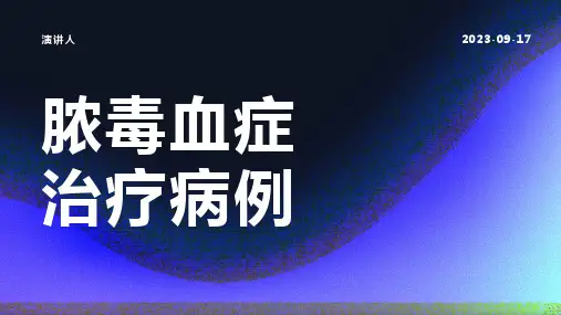 脓毒血症治疗病例范文