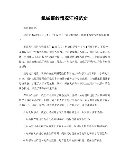 机械事故情况汇报范文