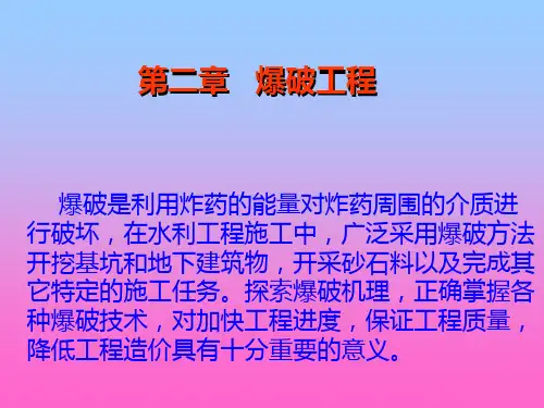 爆破工程课件PPT