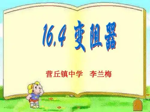 变阻器讲课