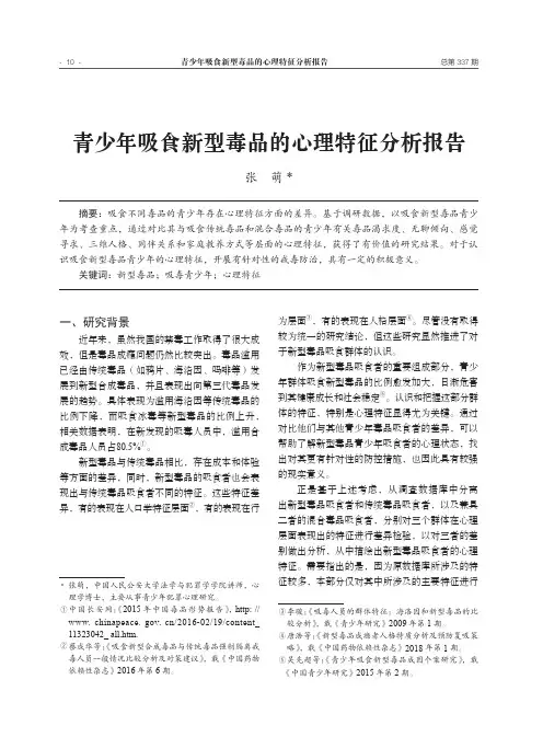 青少年吸食新型毒品的心理特征分析报告