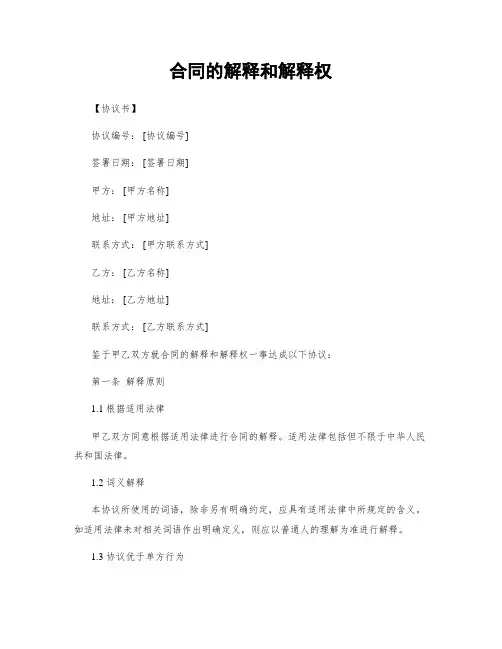 合同的解释和解释权