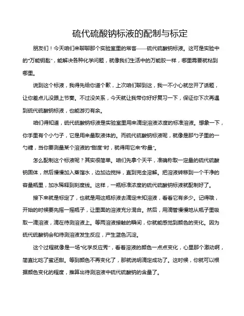 硫代硫酸钠标液的配制与标定