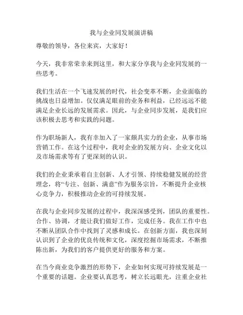 我与企业同发展演讲稿