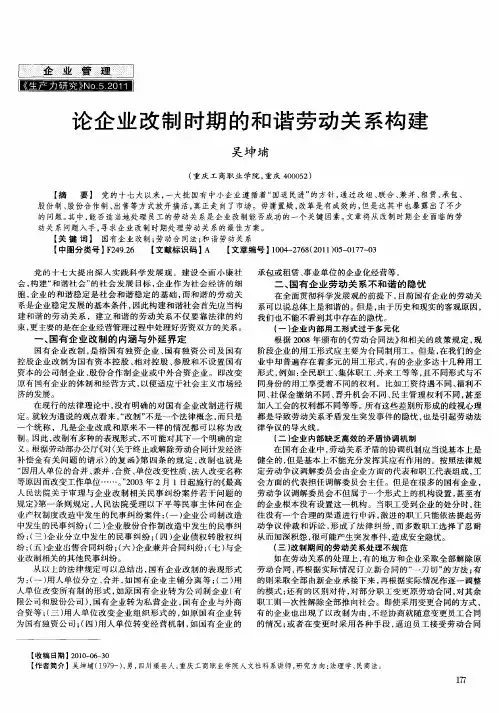 论企业改制时期的和谐劳动关系构建